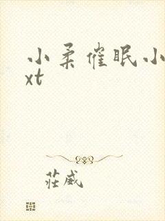 小柔催眠小说txt