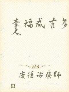 李福成有多少女人