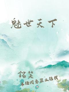 魅世天下