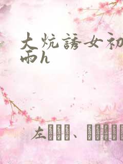 大炕诱女初尝云雨h