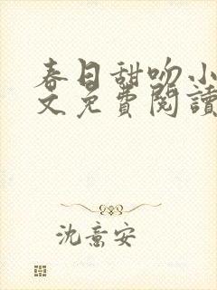 春日甜吻小说全文免费阅读