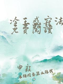 冷王盛宠法医妃免费阅读