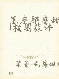 怎么那么甜1v1校园苏沐