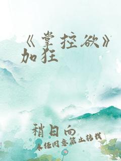 《掌控欲》狂上加狂