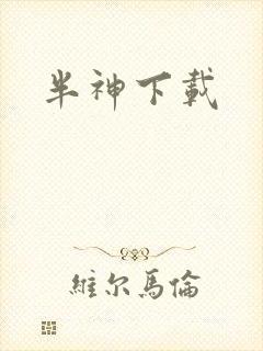 半神下载