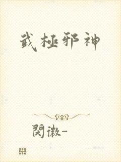 武极邪神