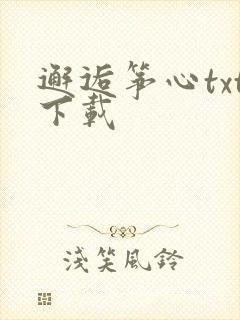 邂逅筝心txt下载