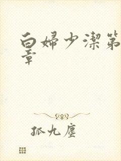 白妇少洁第22章