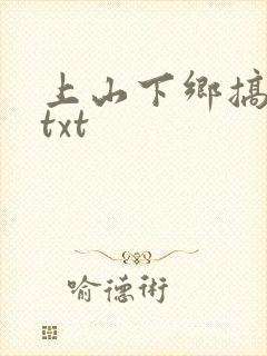 上山下乡搞笑团txt