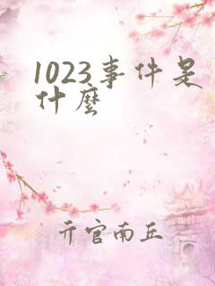 1023事件是什么