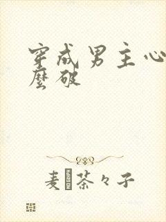 穿成男主心魔怎么破