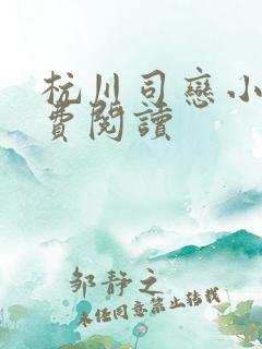 杭川司恋小说免费阅读