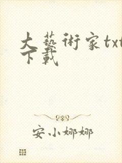 大艺术家txt下载