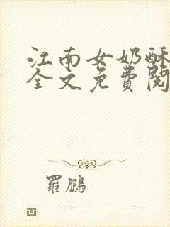 江南女奶酥9章全文免费阅读