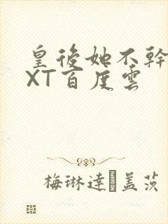 皇后她不干了TXT百度云