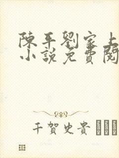 陈平刘家上门婿小说免费阅读