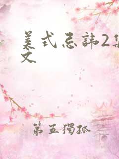 美式忌讳2集中文