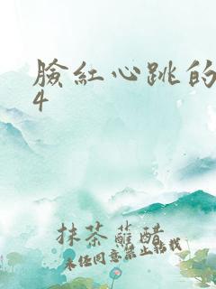 脸红心跳的关系4