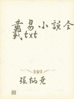 黄易小说全集下载txt