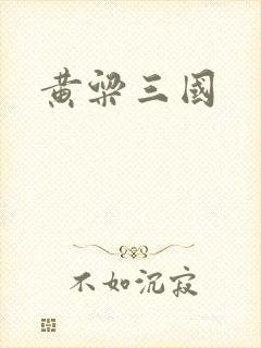 黄粱三国