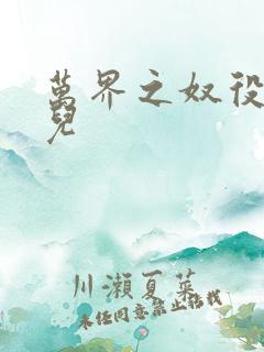 万界之奴役古薰儿