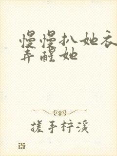 慢慢扒她衣服别弄醒她