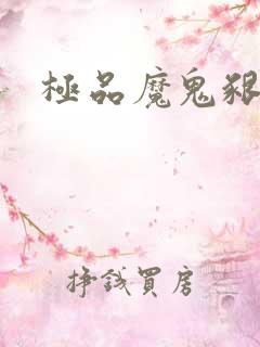 极品魔鬼啃小羊