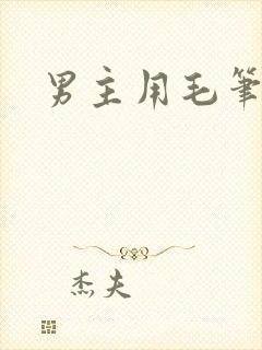 男主用毛笔女主