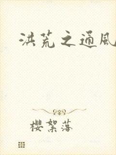 洪荒之通风大圣