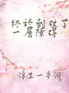 终于刺破了最后一层障碍