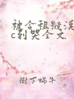 被合租糙汉室友c到哭全文