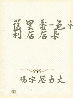 旧里番-色情便利店店长