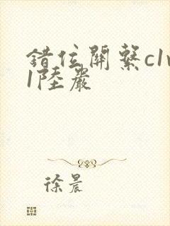 错位关系c1v1陆岩