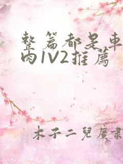 整篇都是车的多肉1V2推荐