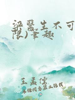 梁医生不可以(限)笔趣