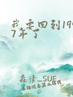 我要回到1997年了