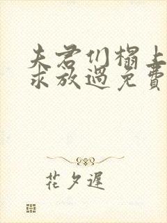 夫君们榻上强撩求放过免费