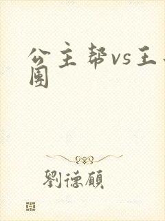 公主帮vs王子团