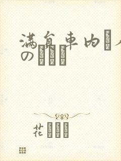 满员车内で人妻のボイン