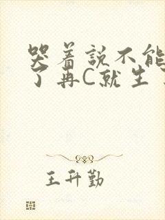 哭着说不能再C了再C就生了