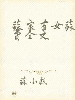 苏家有女苏杳免费全文