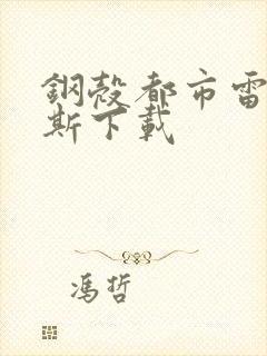 钢壳都市雷吉欧斯下载