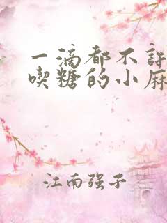 一滴都不许漏爱吃糖的小麻雀