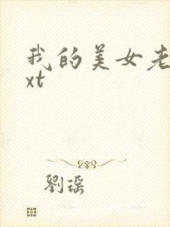 我的美女老总txt