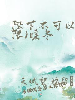 陛下不可以!(限)暖冬