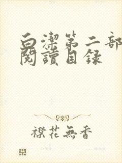 白洁第二部全文阅读目录