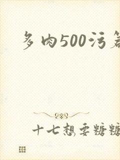 多肉500污篇
