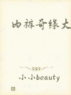 内裤奇缘大团结