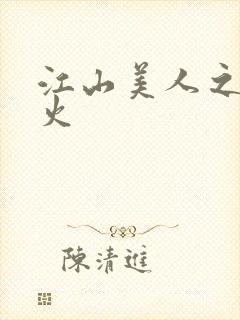 江山美人之无名火