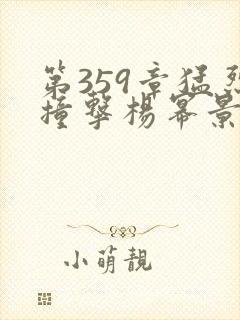 第359章猛烈撞击杨幂景甜